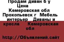 Продам диван б/у › Цена ­ 5 000 - Кемеровская обл., Прокопьевск г. Мебель, интерьер » Диваны и кресла   . Кемеровская обл.